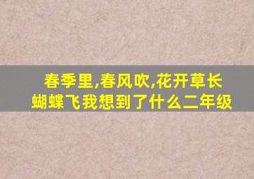 春季里,春风吹,花开草长蝴蝶飞我想到了什么二年级