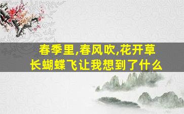 春季里,春风吹,花开草长蝴蝶飞让我想到了什么