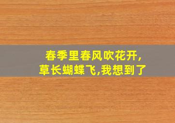 春季里春风吹花开,草长蝴蝶飞,我想到了