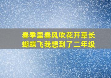 春季里春风吹花开草长蝴蝶飞我想到了二年级