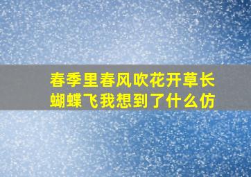 春季里春风吹花开草长蝴蝶飞我想到了什么仿