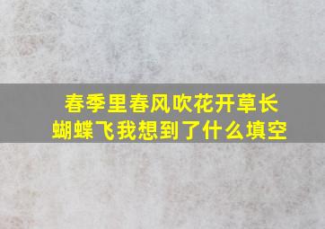 春季里春风吹花开草长蝴蝶飞我想到了什么填空