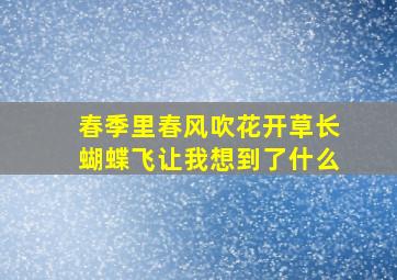 春季里春风吹花开草长蝴蝶飞让我想到了什么