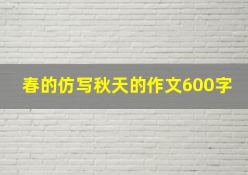 春的仿写秋天的作文600字