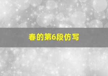 春的第6段仿写