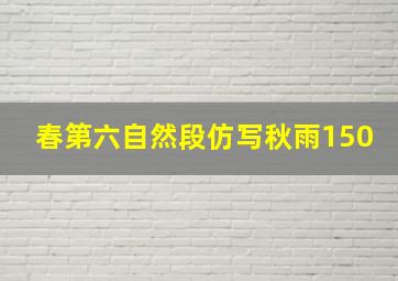 春第六自然段仿写秋雨150