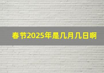 春节2025年是几月几日啊