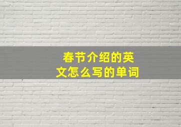 春节介绍的英文怎么写的单词