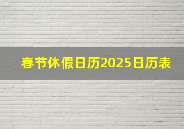 春节休假日历2025日历表