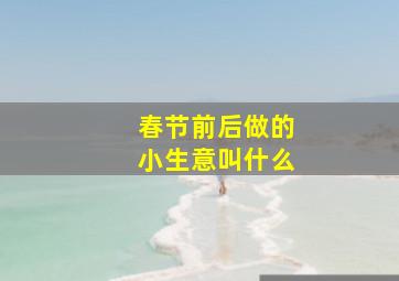 春节前后做的小生意叫什么