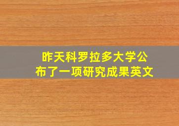 昨天科罗拉多大学公布了一项研究成果英文