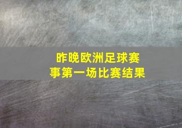 昨晚欧洲足球赛事第一场比赛结果