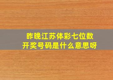 昨晚江苏体彩七位数开奖号码是什么意思呀