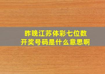 昨晚江苏体彩七位数开奖号码是什么意思啊