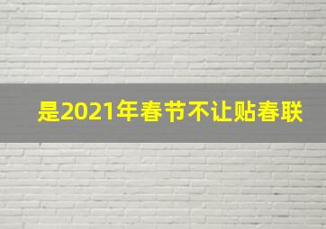 是2021年春节不让贴春联