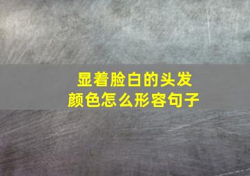 显着脸白的头发颜色怎么形容句子