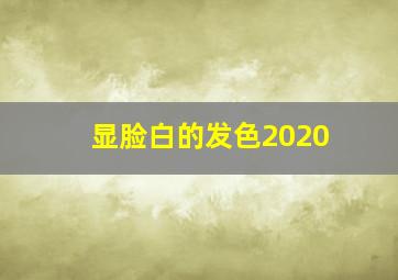 显脸白的发色2020