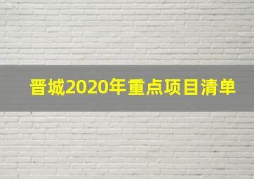 晋城2020年重点项目清单