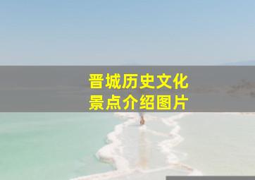 晋城历史文化景点介绍图片