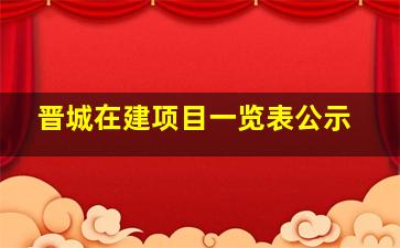 晋城在建项目一览表公示