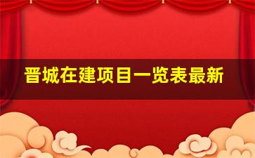 晋城在建项目一览表最新