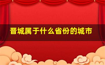 晋城属于什么省份的城市