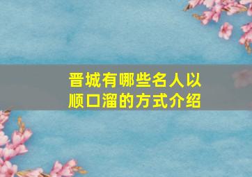 晋城有哪些名人以顺口溜的方式介绍