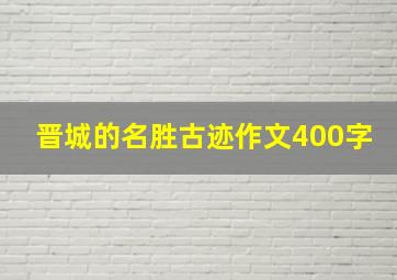 晋城的名胜古迹作文400字