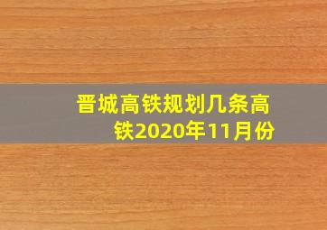 晋城高铁规划几条高铁2020年11月份