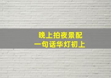 晚上拍夜景配一句话华灯初上