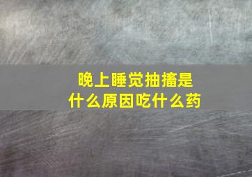 晚上睡觉抽搐是什么原因吃什么药