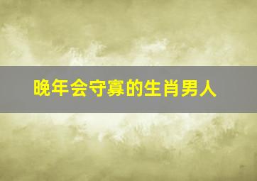 晚年会守寡的生肖男人