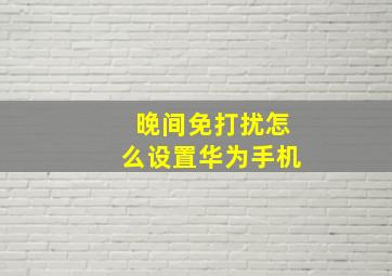 晚间免打扰怎么设置华为手机