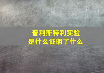 普利斯特利实验是什么证明了什么