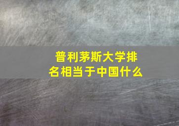 普利茅斯大学排名相当于中国什么