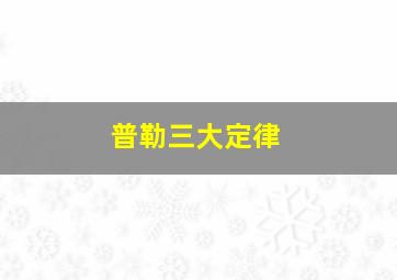 普勒三大定律