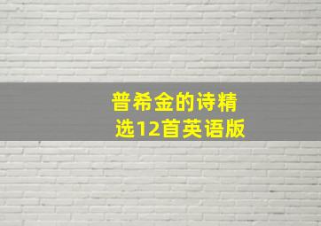 普希金的诗精选12首英语版