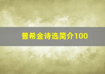 普希金诗选简介100