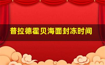 普拉德霍贝海面封冻时间