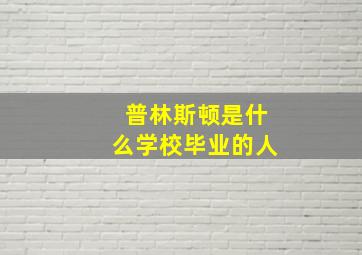 普林斯顿是什么学校毕业的人