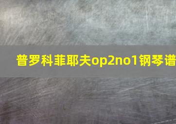 普罗科菲耶夫op2no1钢琴谱