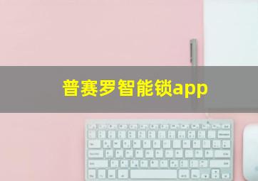 普赛罗智能锁app