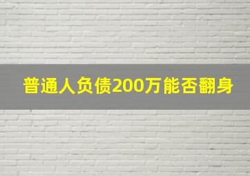 普通人负债200万能否翻身