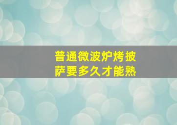 普通微波炉烤披萨要多久才能熟