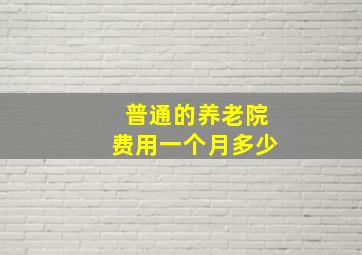 普通的养老院费用一个月多少