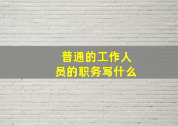 普通的工作人员的职务写什么