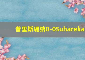 普里斯堤纳0-0Suhareka