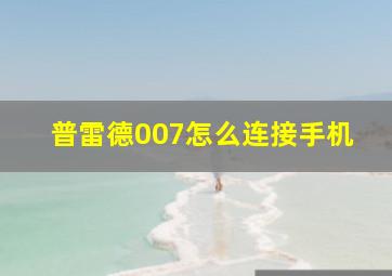 普雷德007怎么连接手机