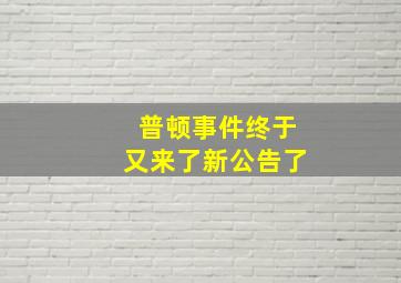 普顿事件终于又来了新公告了