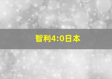 智利4:0日本